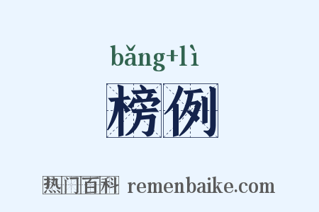 榜例是什么意思的图片